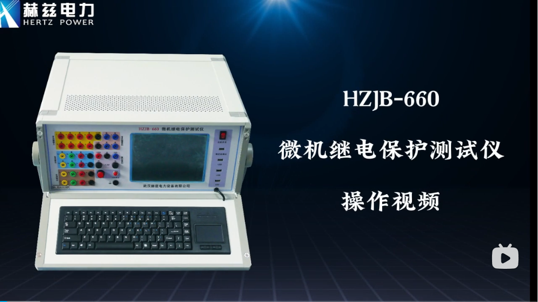 HZJB-660 微机继电；げ馐砸